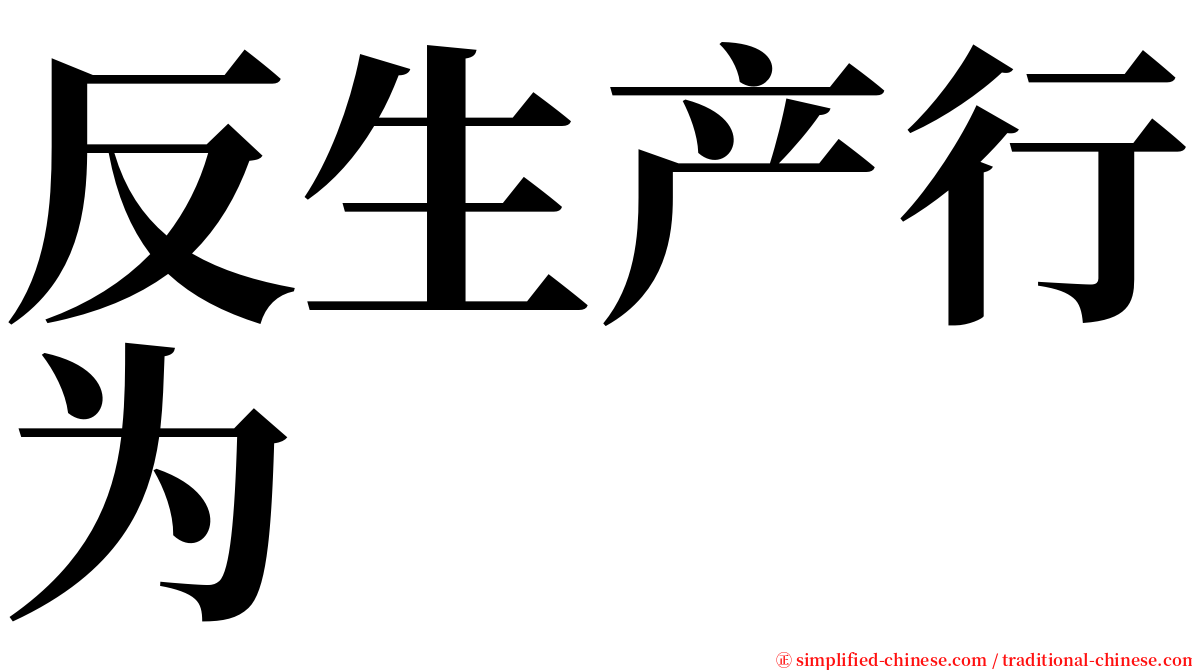 反生产行为 serif font