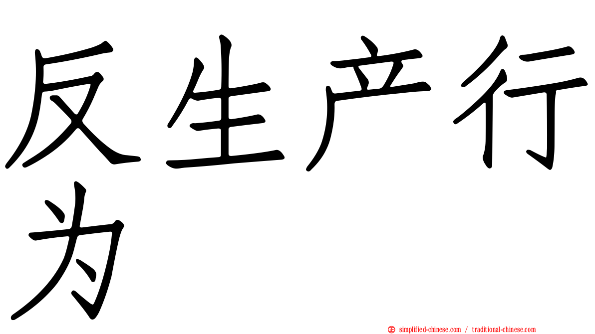 反生产行为