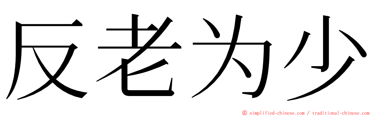 反老为少 ming font