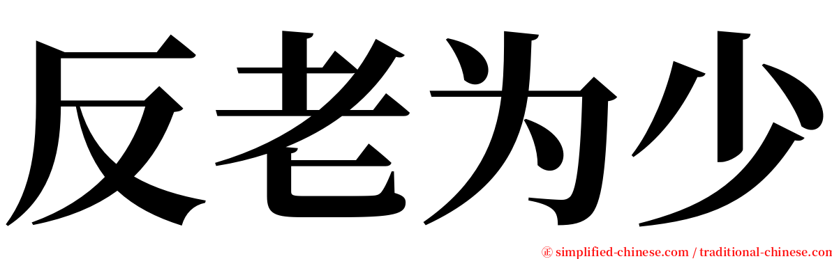 反老为少 serif font