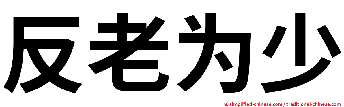 反老为少