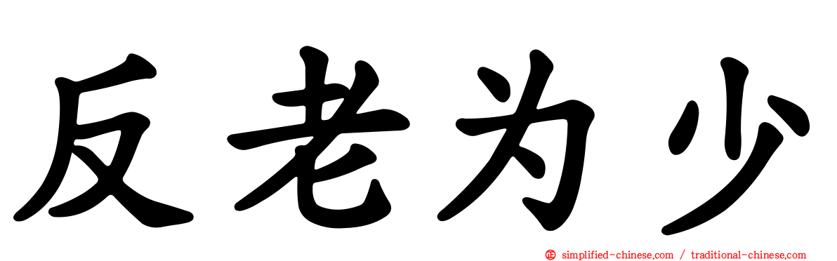 反老为少