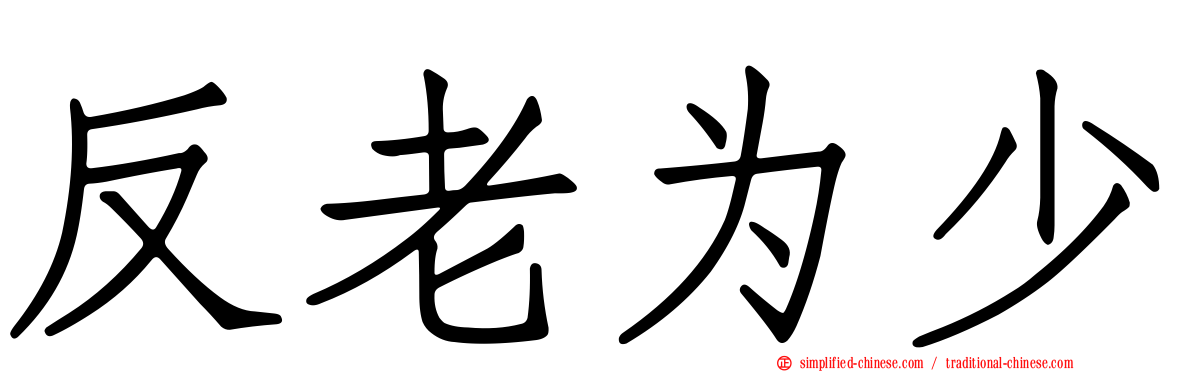 反老为少