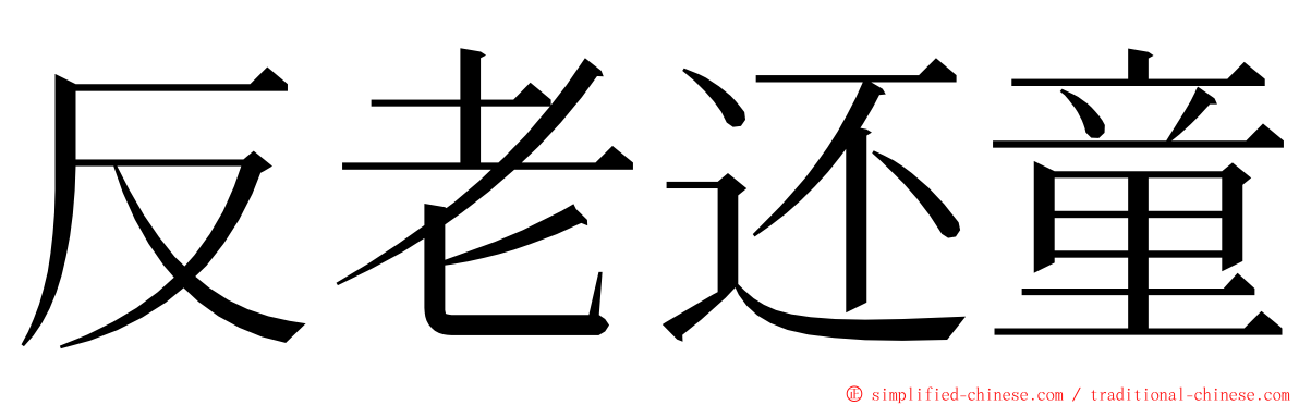 反老还童 ming font