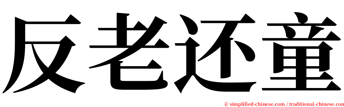反老还童 serif font