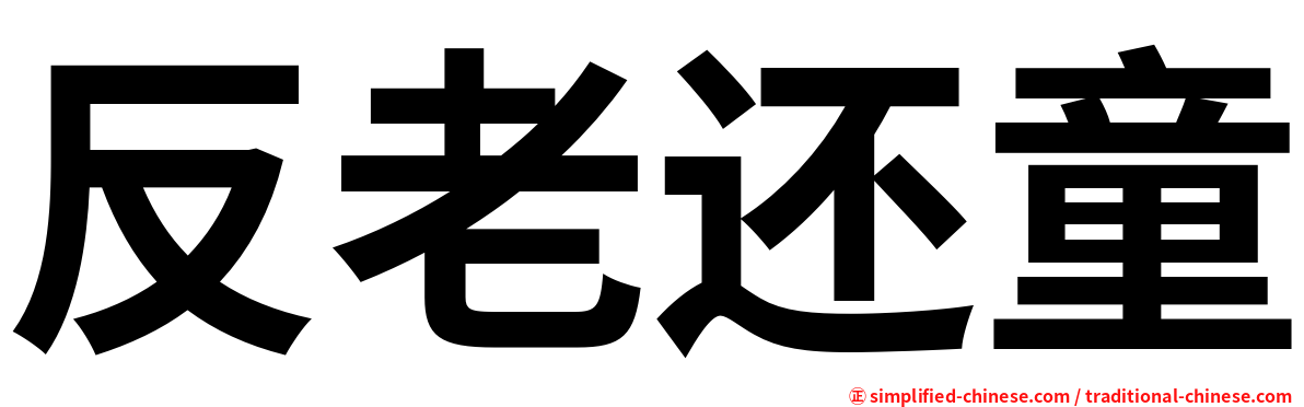 反老还童