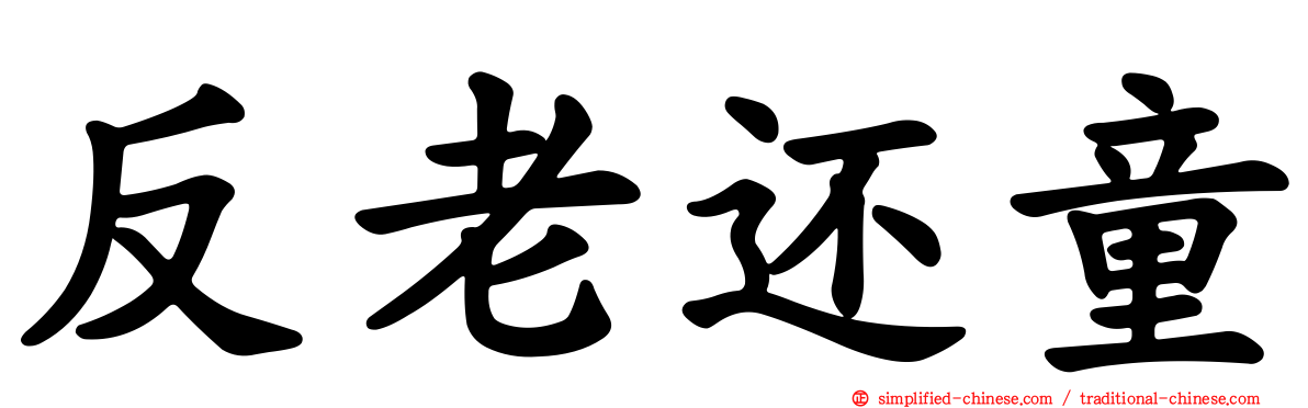 反老还童