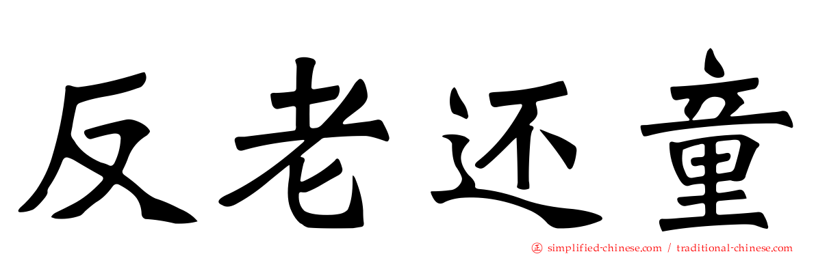反老还童