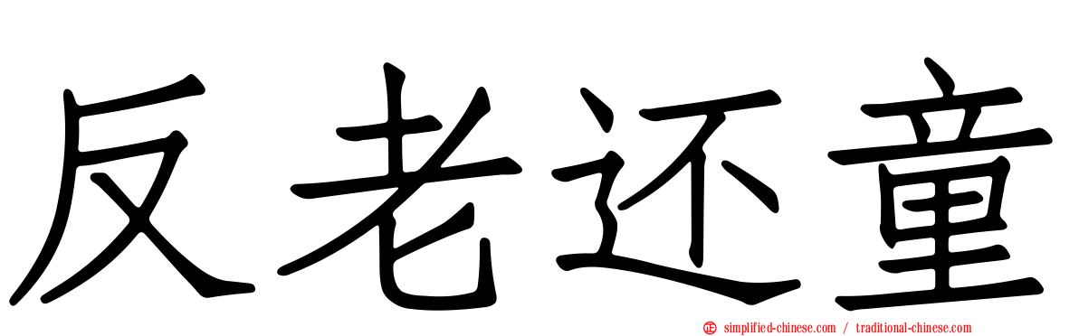反老还童