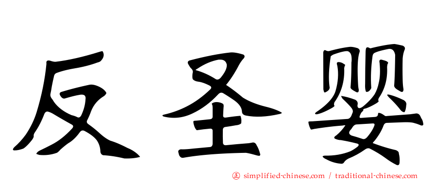 反圣婴