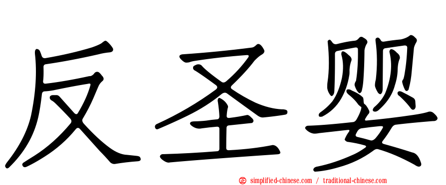 反圣婴