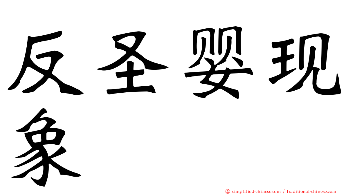 反圣婴现象