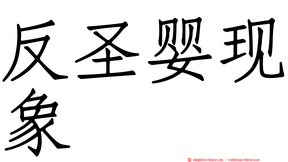 反圣婴现象