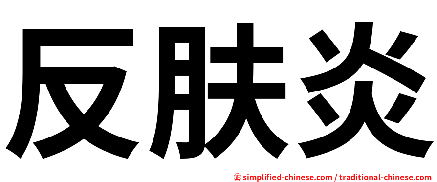 反肤炎