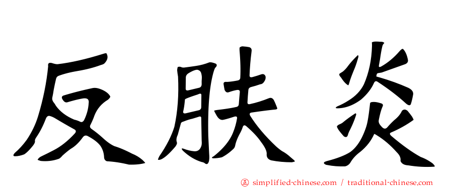 反肤炎