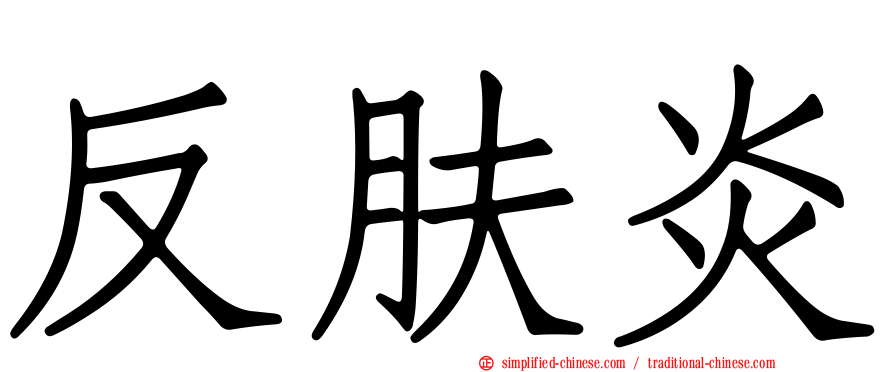 反肤炎