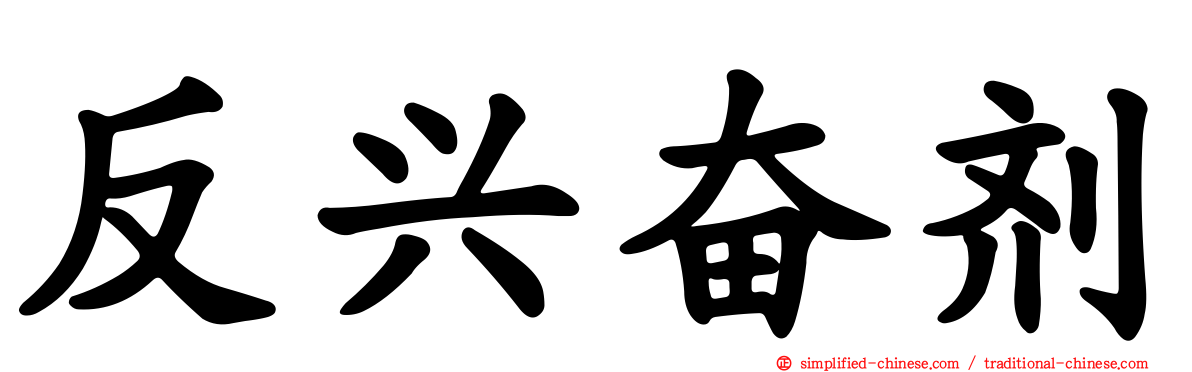 反兴奋剂