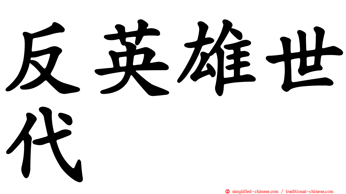 反英雄世代