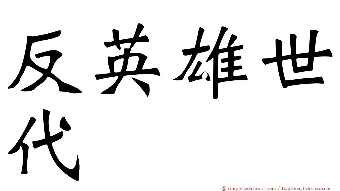 反英雄世代