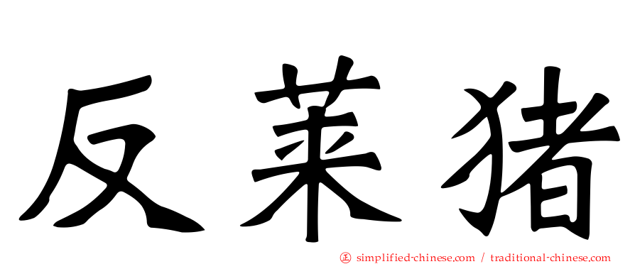 反莱猪