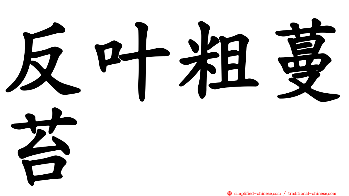 反叶粗蔓苔