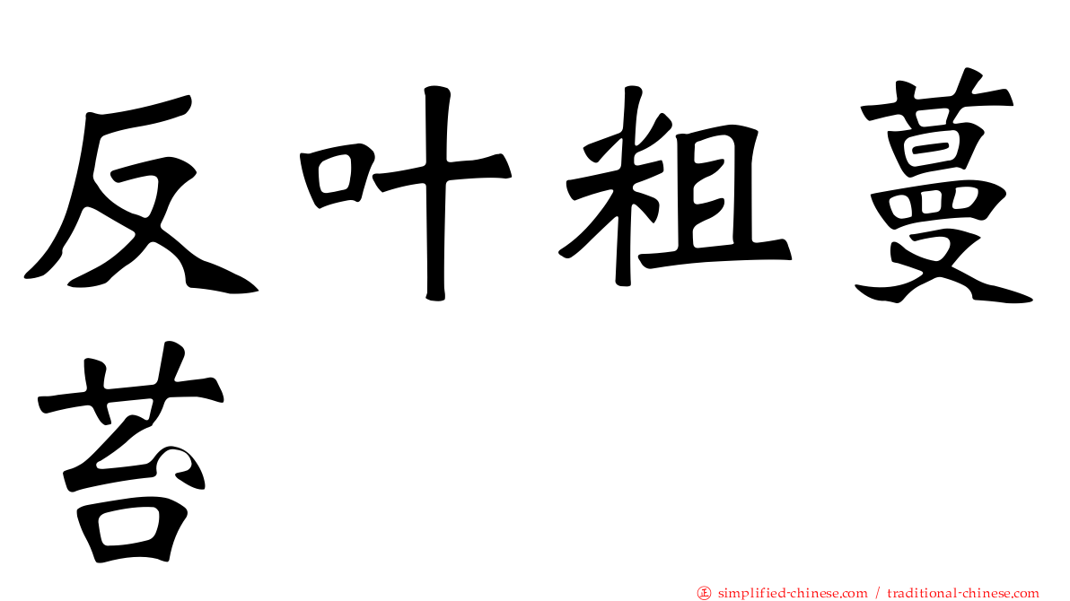 反叶粗蔓苔
