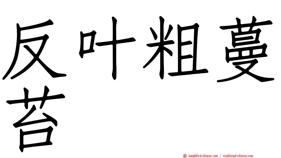 反叶粗蔓苔