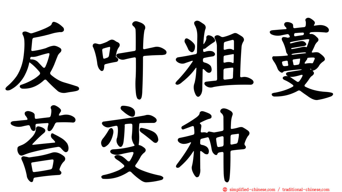反叶粗蔓苔变种