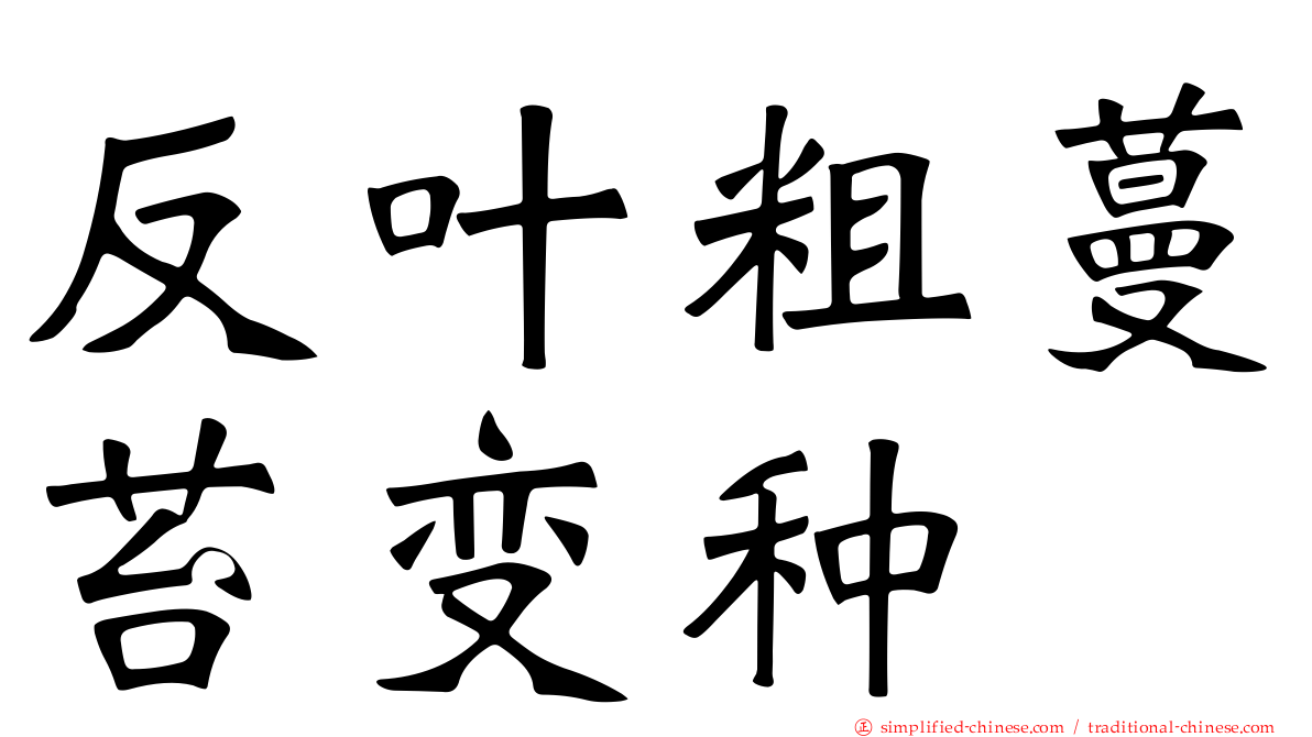 反叶粗蔓苔变种
