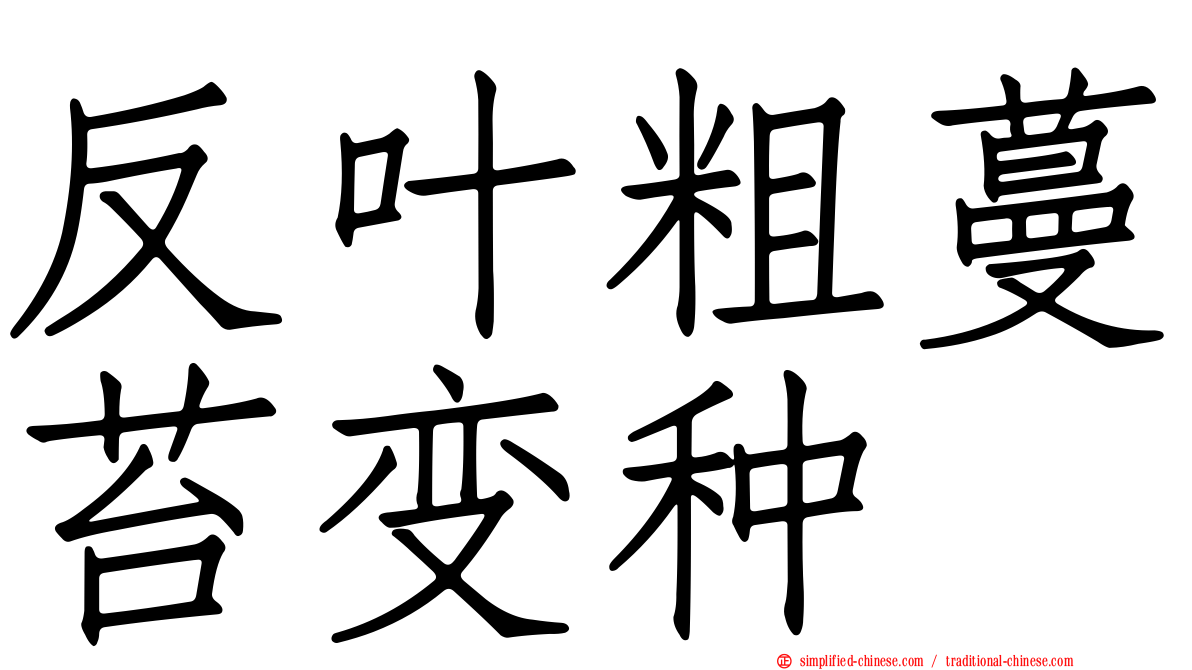 反叶粗蔓苔变种