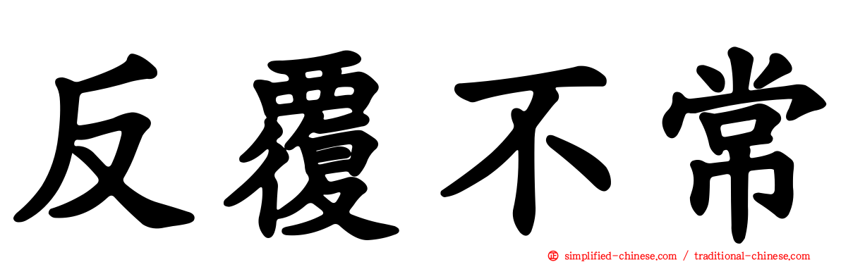 反复不常