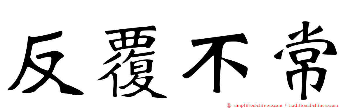 反复不常