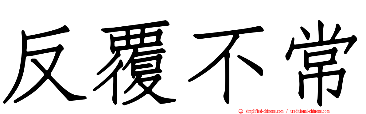 反复不常