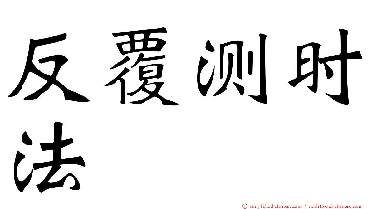 反复测时法