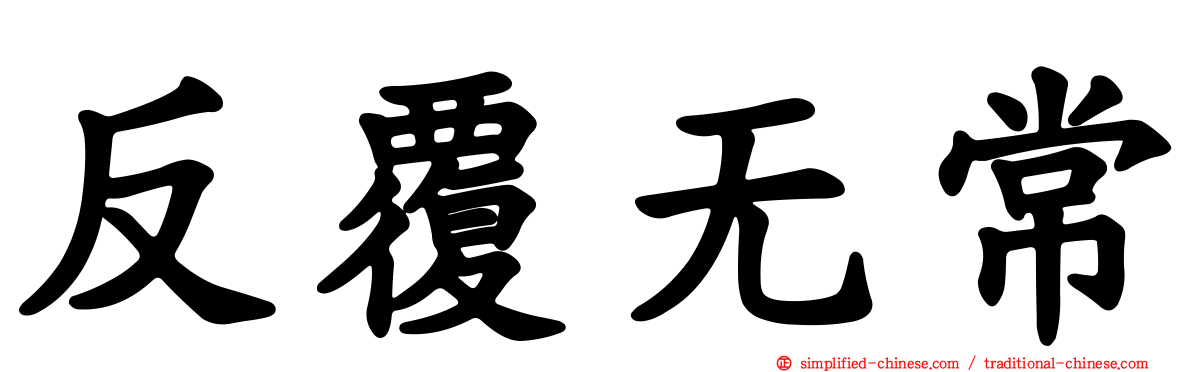 反复无常