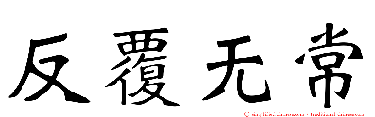 反复无常