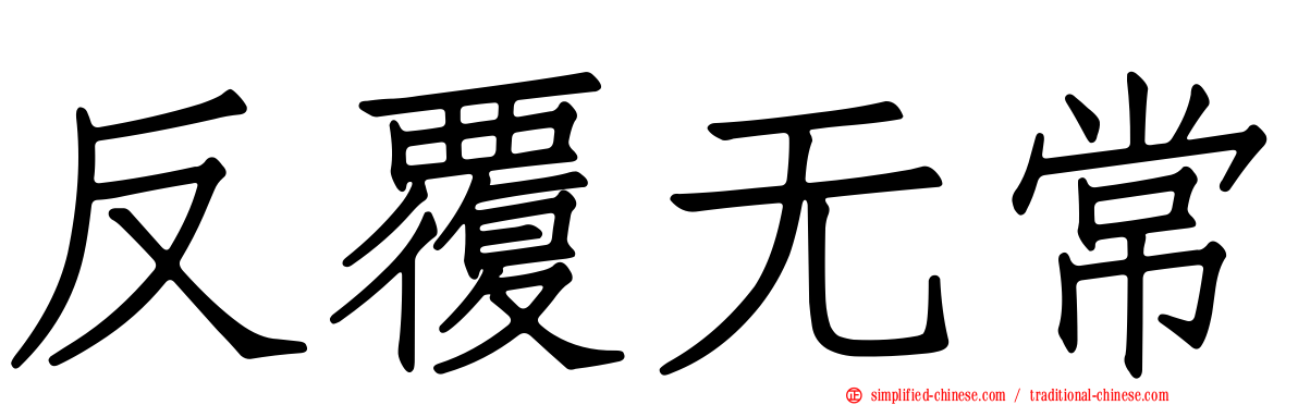 反复无常