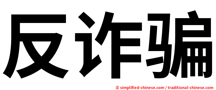 反诈骗