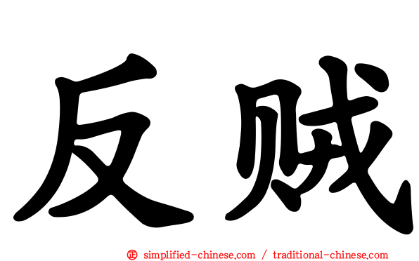 反贼