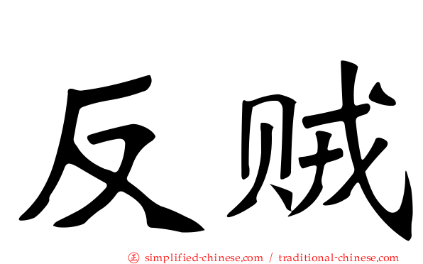 反贼