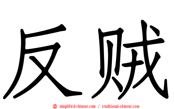 反贼