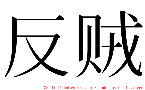 反贼 ming font