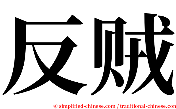 反贼 serif font