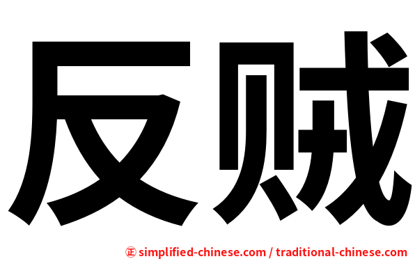 反贼