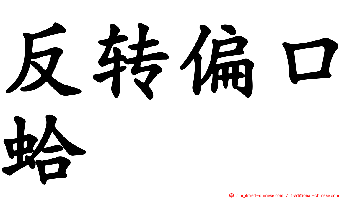 反转偏口蛤