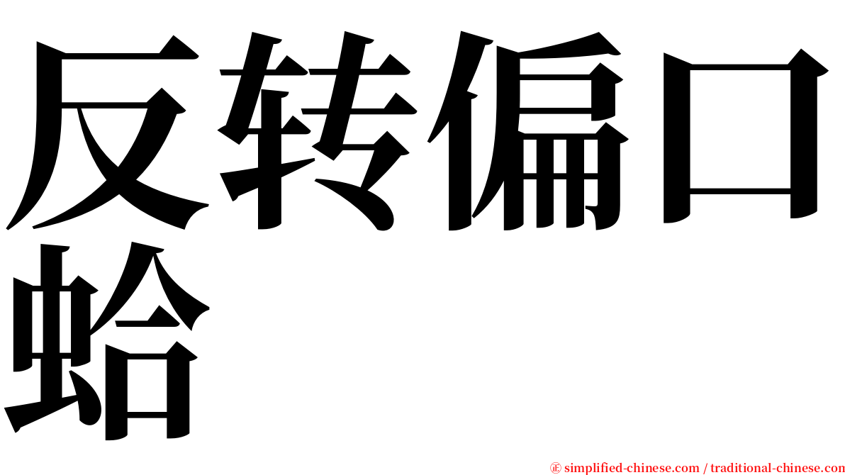 反转偏口蛤 serif font