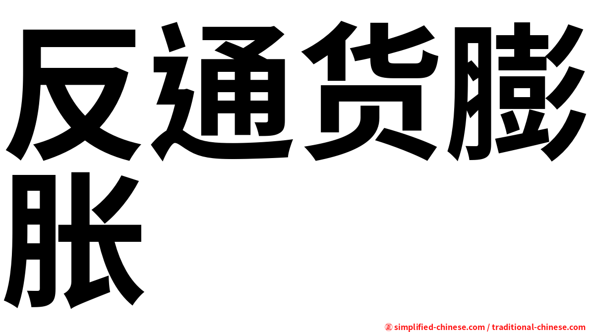 反通货膨胀