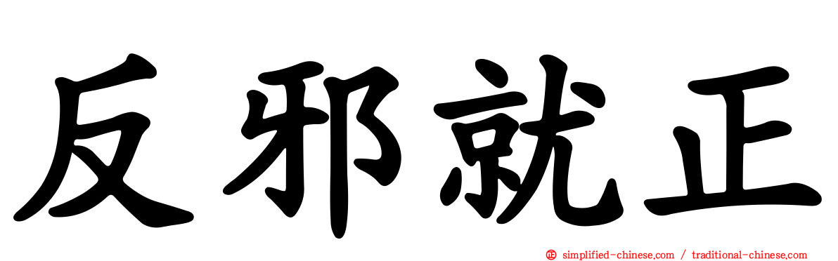 反邪就正