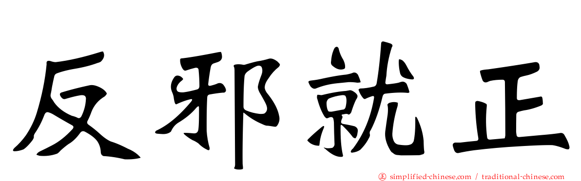 反邪就正