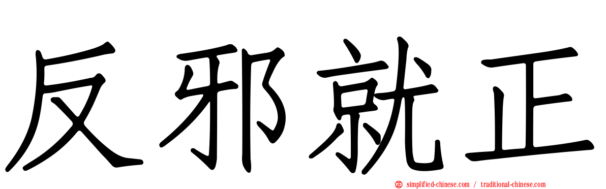 反邪就正